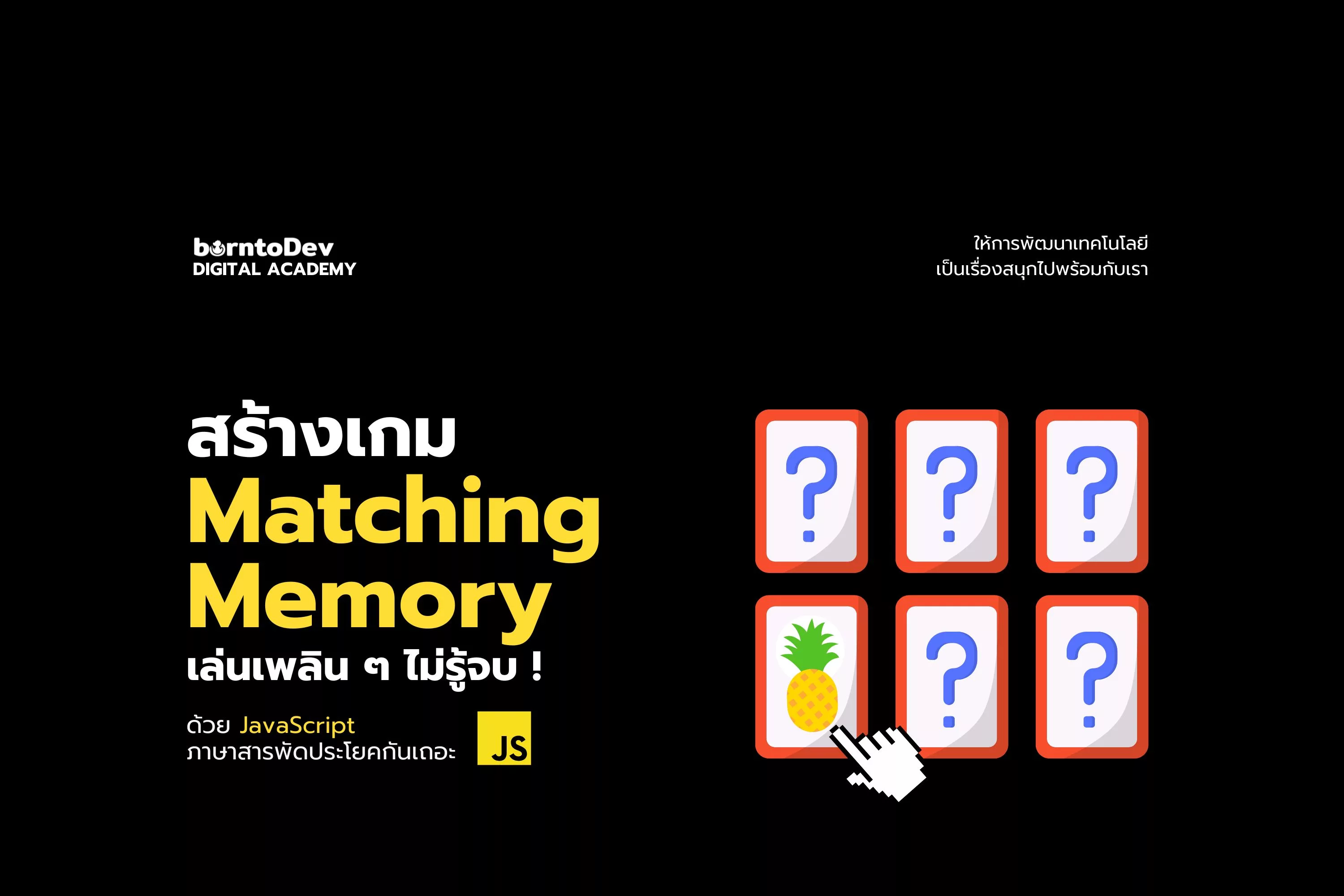 สร้าง Matching Memory Game เล่นเพลิน ๆ ไม่รู้จบ BorntoDev เริ่มต้น
