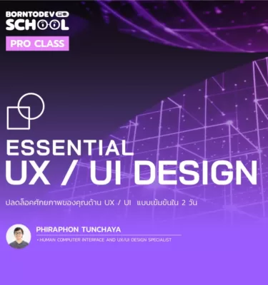 Essential UX/UI Design (สด) + Complete UX/UI Design