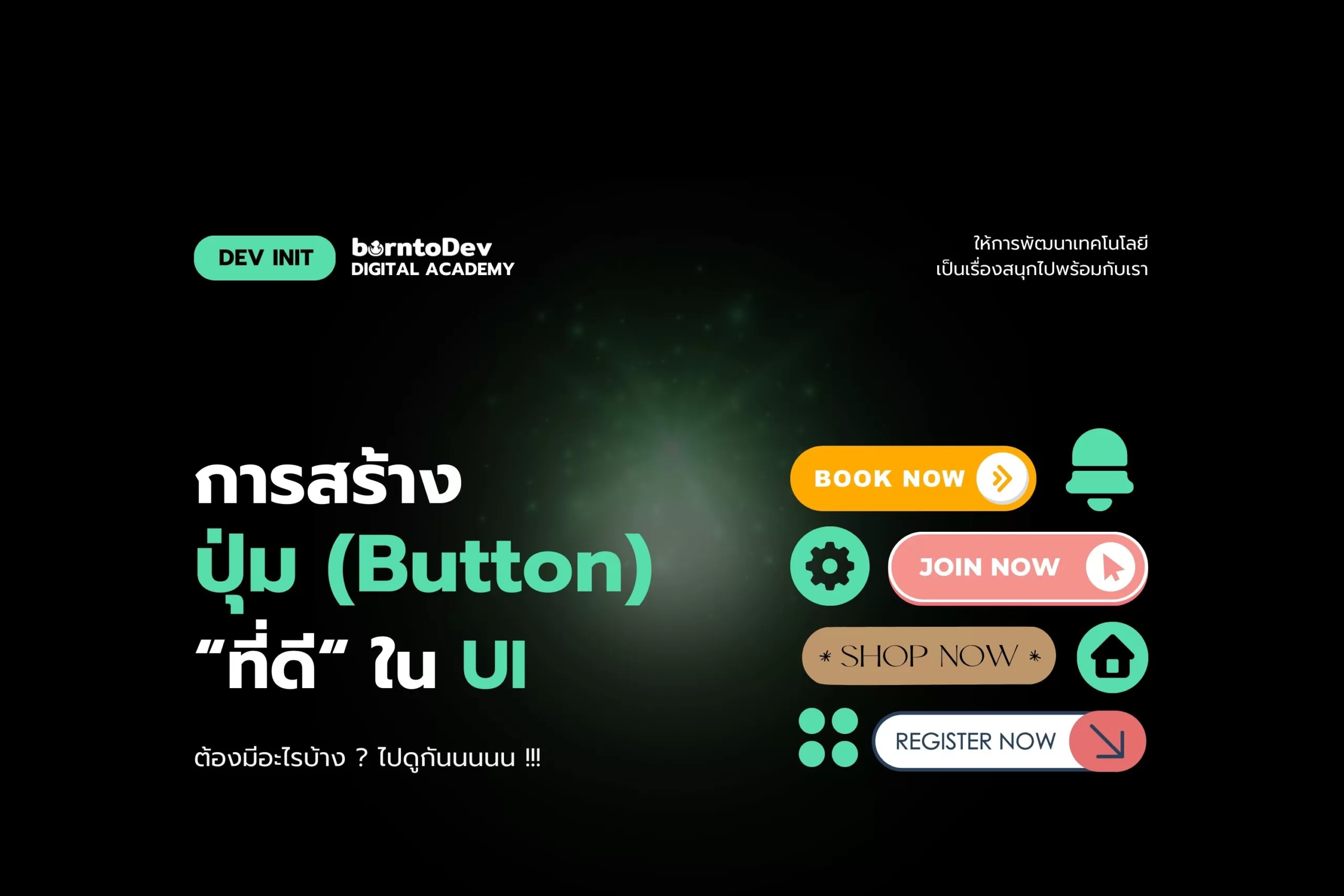 การออกแบบปุ่มและลิงก์ให้เหมาะสมกับการใช้งานบนมือถือ