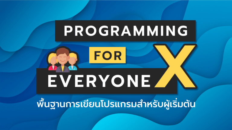 Guideline : Ultimate Python X – BorntoDev เริ่มต้นเรียน เขียนโปรแกรม ...