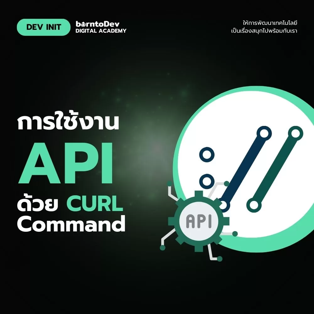 การใช้งาน API ด้วย cURL Command – BorntoDev เริ่มต้นเรียน เขียนโปรแกรม ...