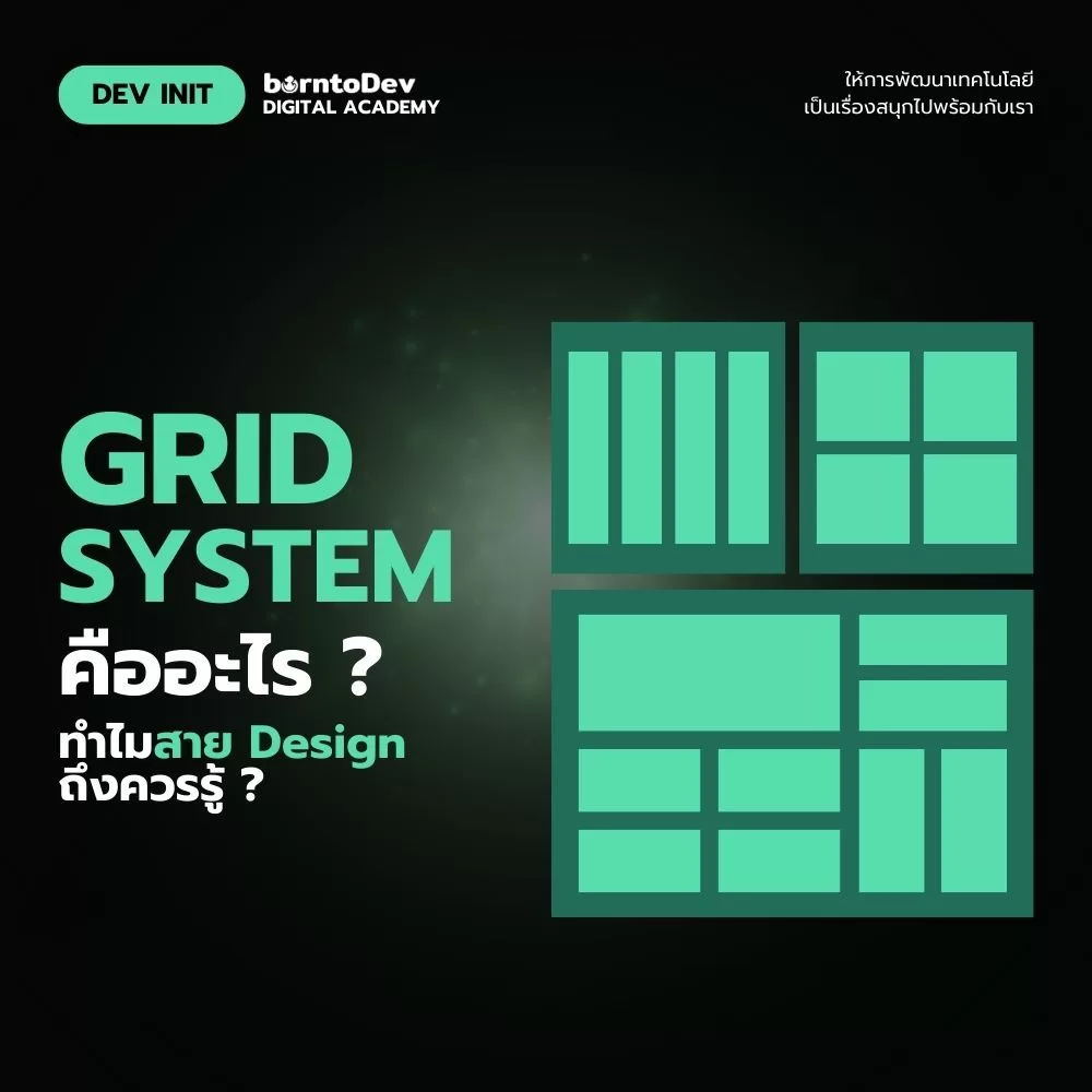 Grid System คืออะไร? ทำไมสาย Design ถึงควรรู้ – BorntoDev เริ่มต้นเรียน ...