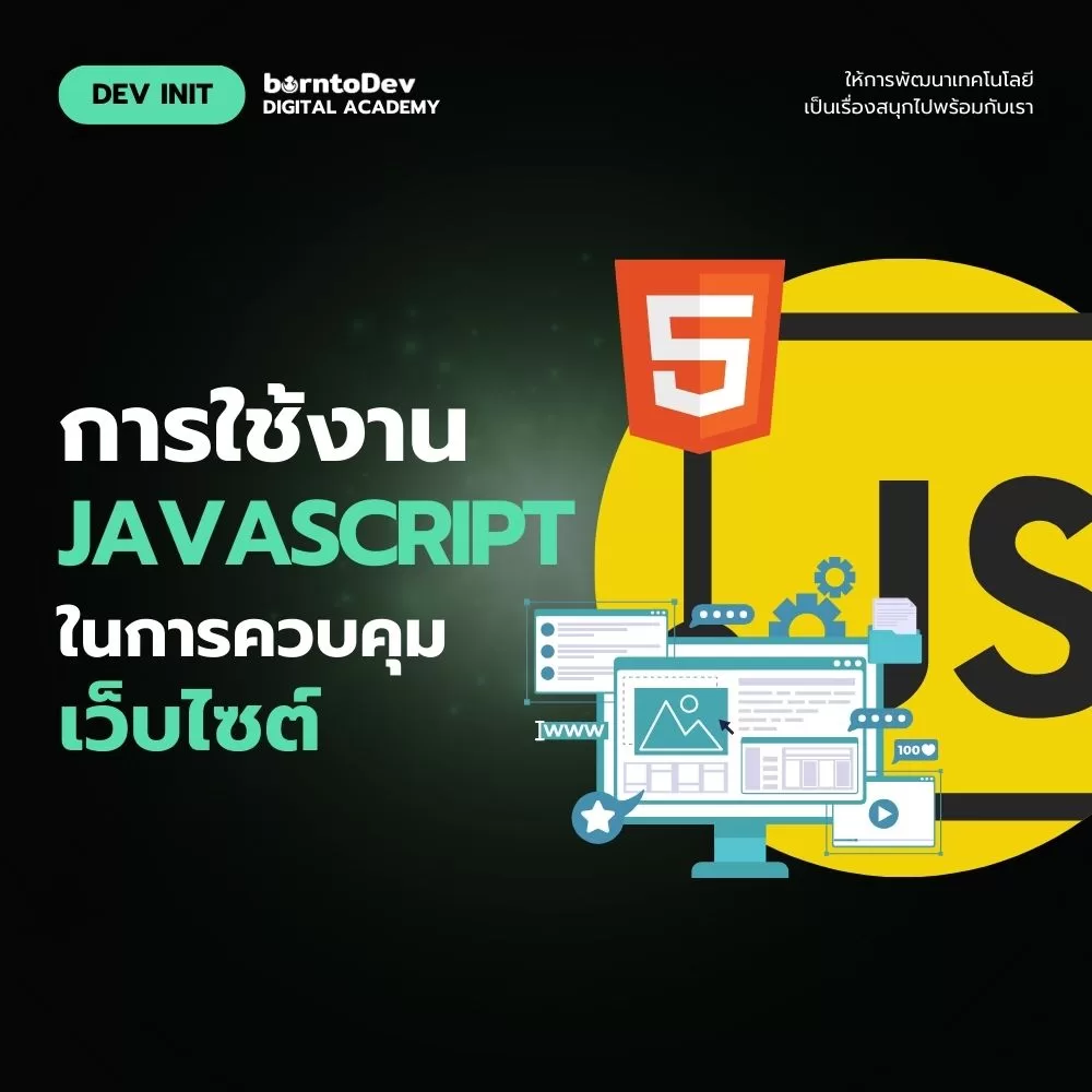 การใช้งาน JavaScript ในการควบคุมเว็บไซต์ – BorntoDev เริ่มต้นเรียน ...