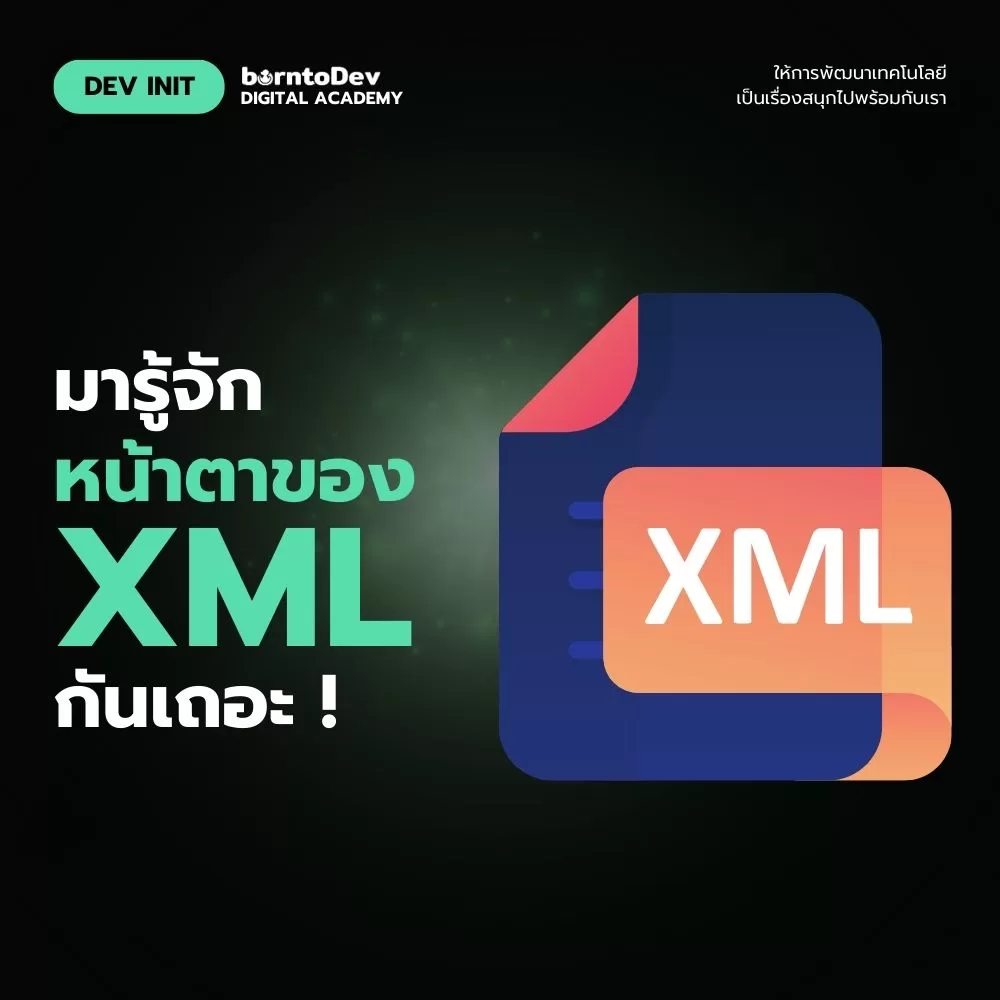มารู้จักหน้าตาของ XML กันเถอะ – BorntoDev เริ่มต้นเรียน เขียนโปรแกรม ...