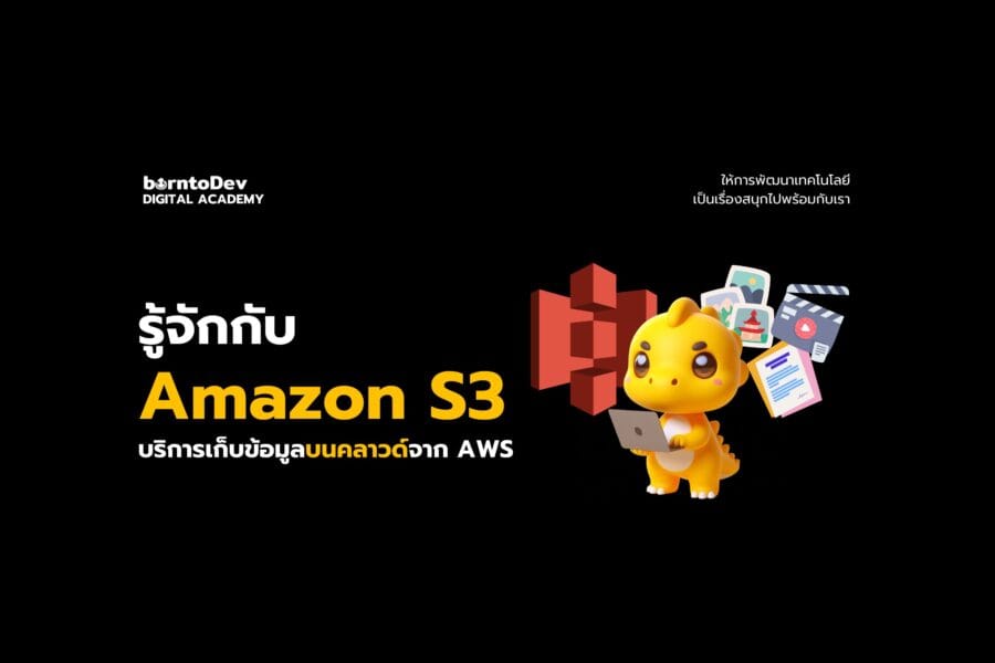 AWS Archives – BorntoDev เริ่มต้นเรียน เขียนโปรแกรม ขั้นเทพ