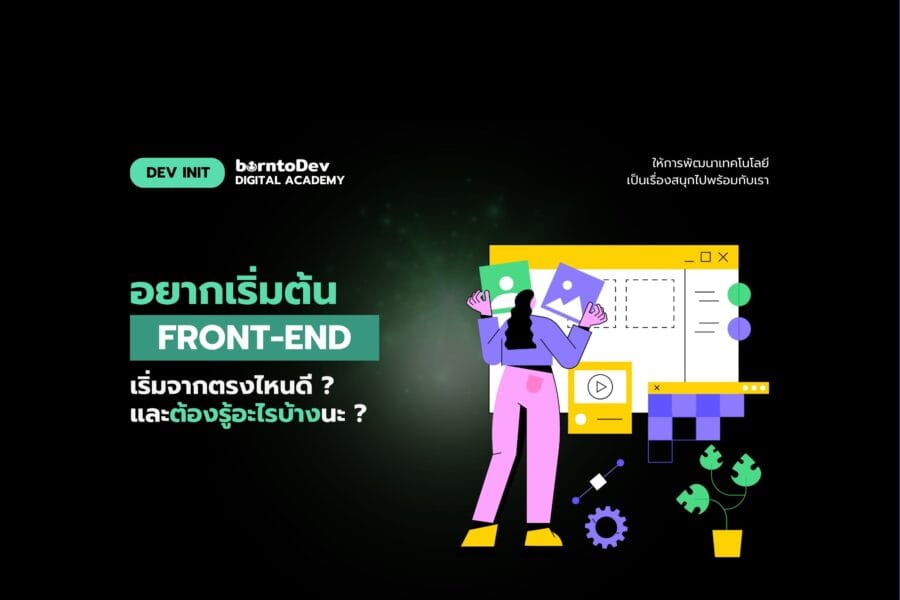 Front-End Developer Archives – BorntoDev เริ่มต้นเรียน เขียนโปรแกรม ...