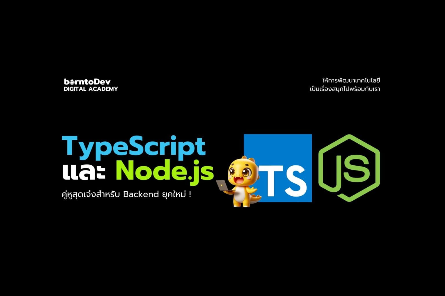 Programming Language Archives – BorntoDev เริ่มต้นเรียน เขียนโปรแกรม ...