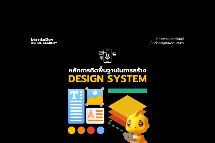 UX/UI Designer Archives – BorntoDev เริ่มต้นเรียน เขียนโปรแกรม ขั้นเทพ