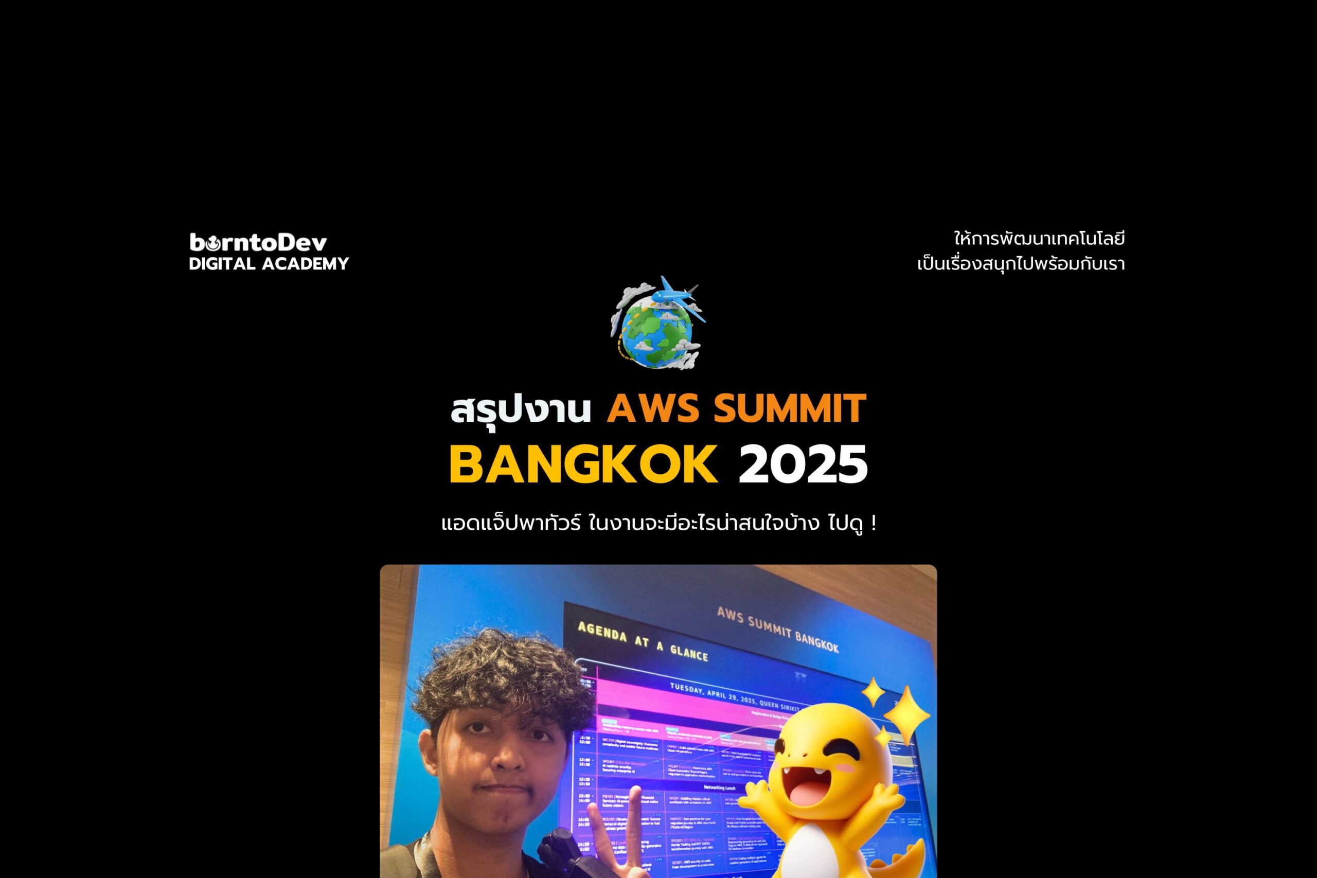 สรุปงาน AWS Summit Bangkok 2025