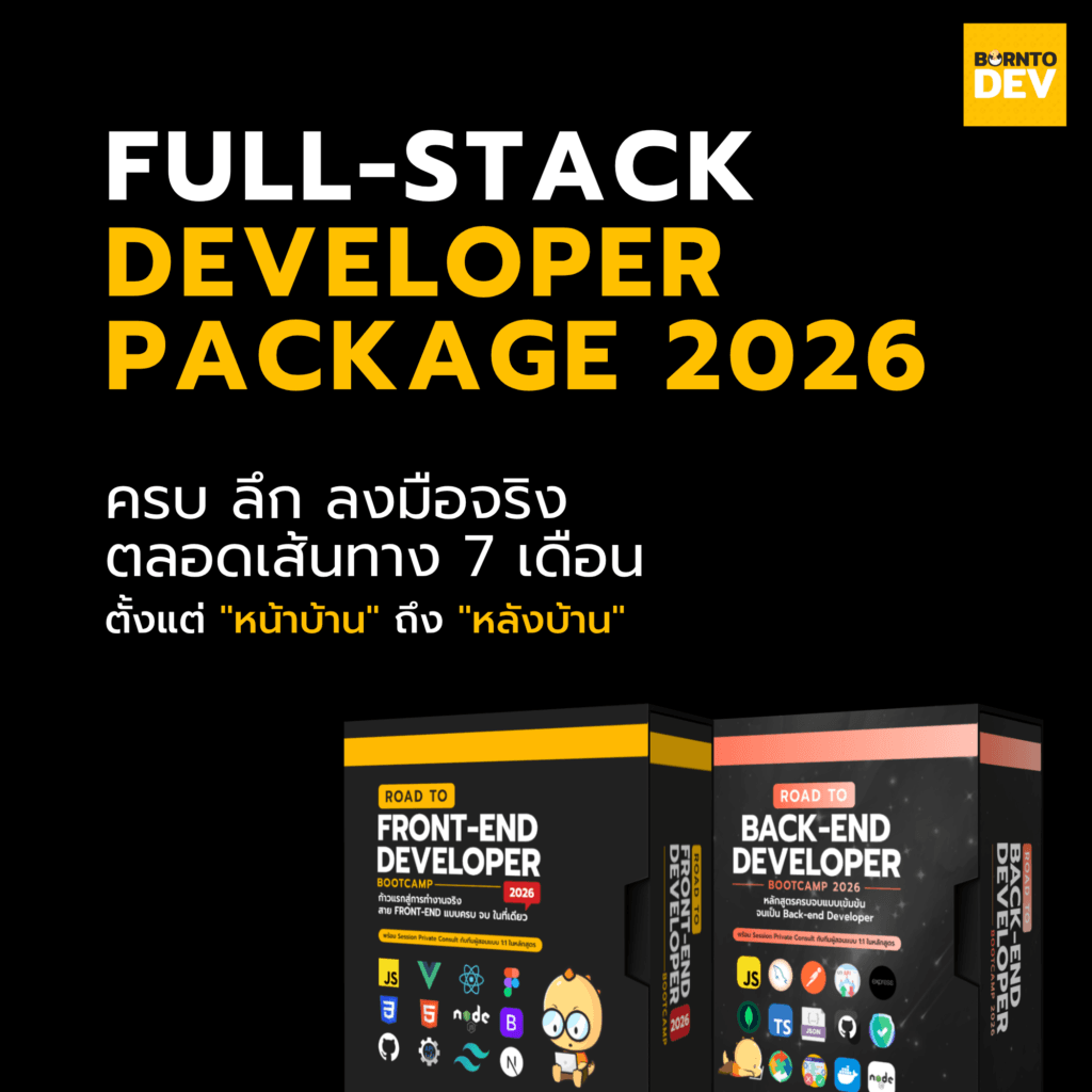 Full Stack Developer Package 2026 – BorntoDev เริ่มต้นเรียน เขียน ...