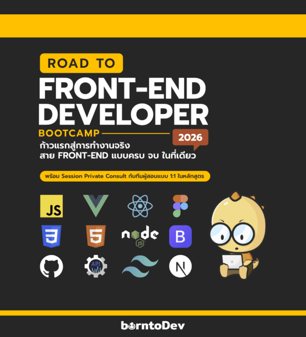 ROAD TO FRONT-END DEVELOPER Bootcamp #2026 – BorntoDev เริ่มต้นเรียน ...