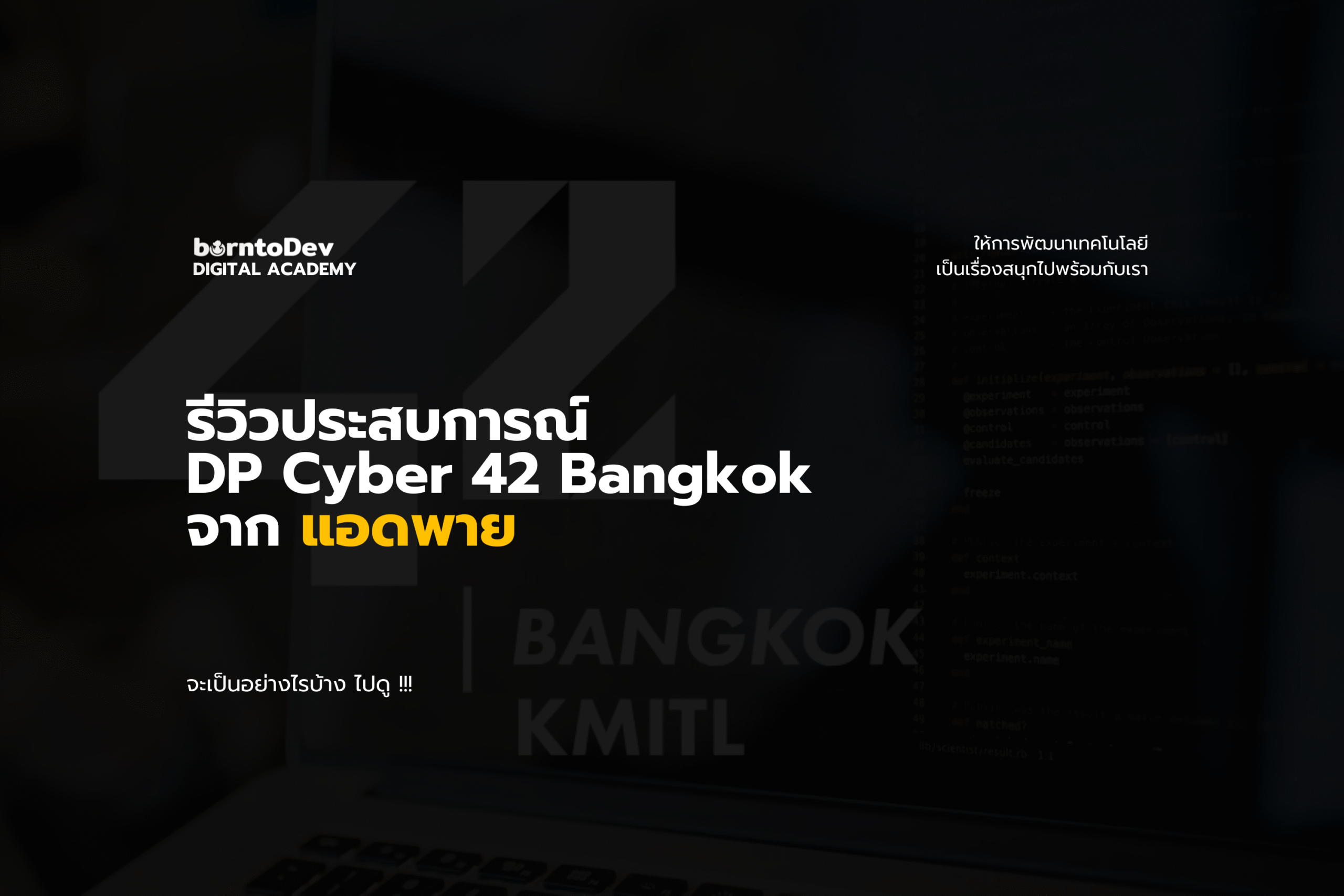 รีวิวประสบการณ์ไป DP Cyber ของ 42 Bangkok จากแอดพาย
