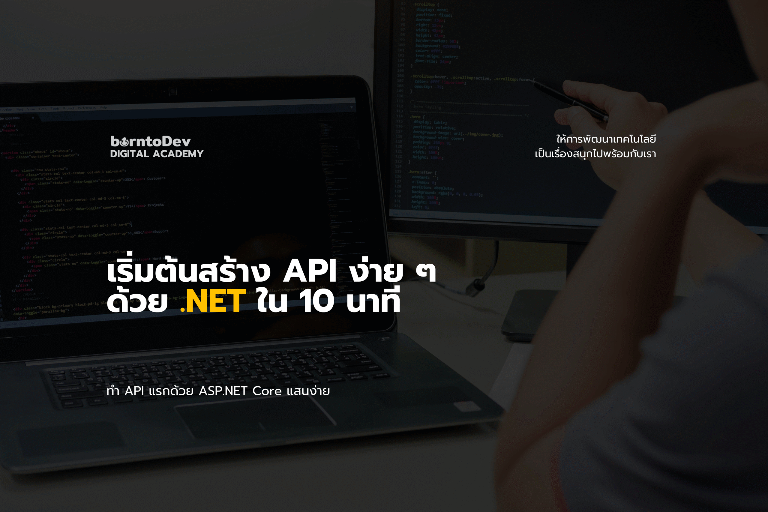 เริ่มต้นสร้าง API ง่าย ๆ ด้วย .NET ใน 10 นาที
