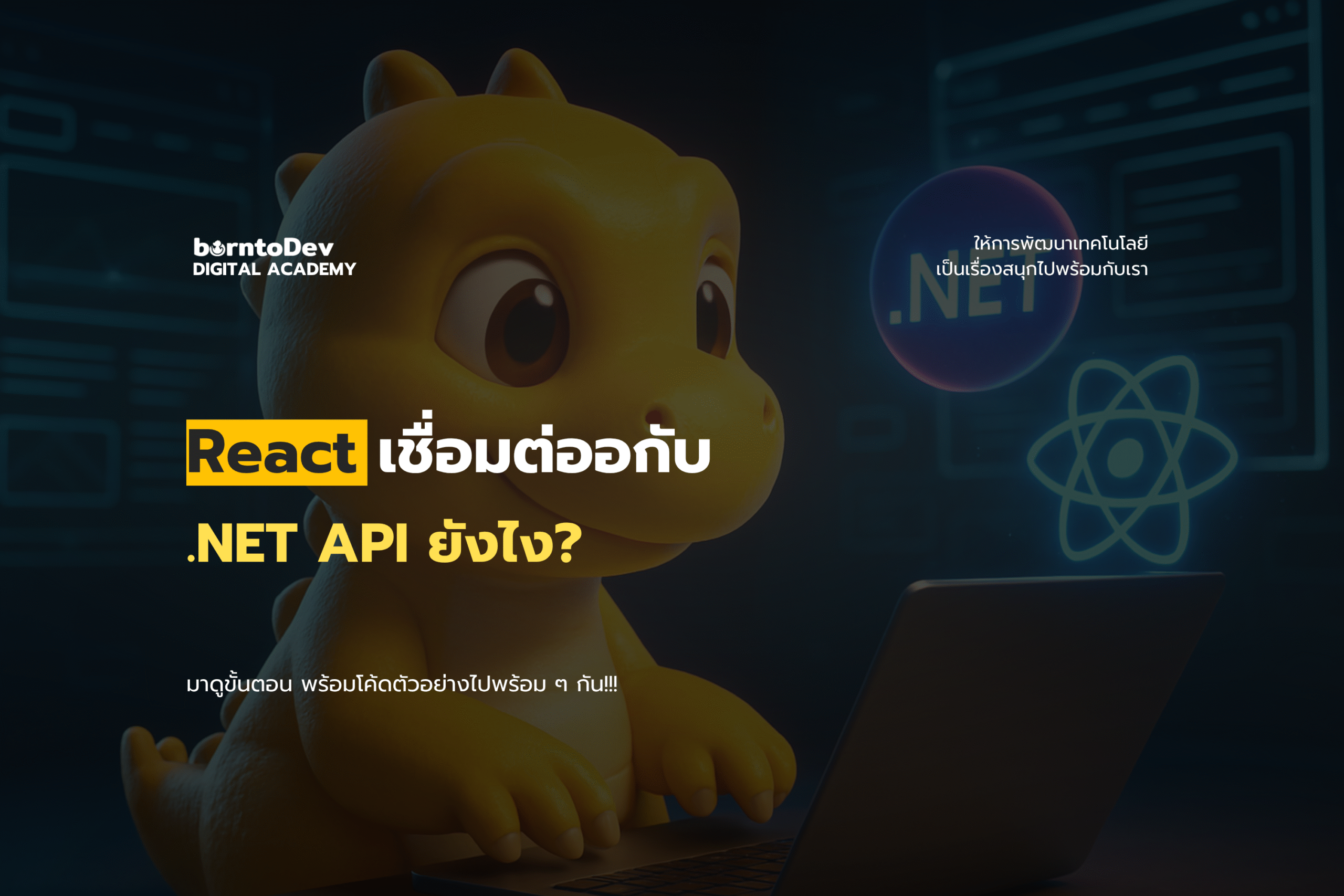 เชื่อม React กับ .NET Web API ง่ายๆ