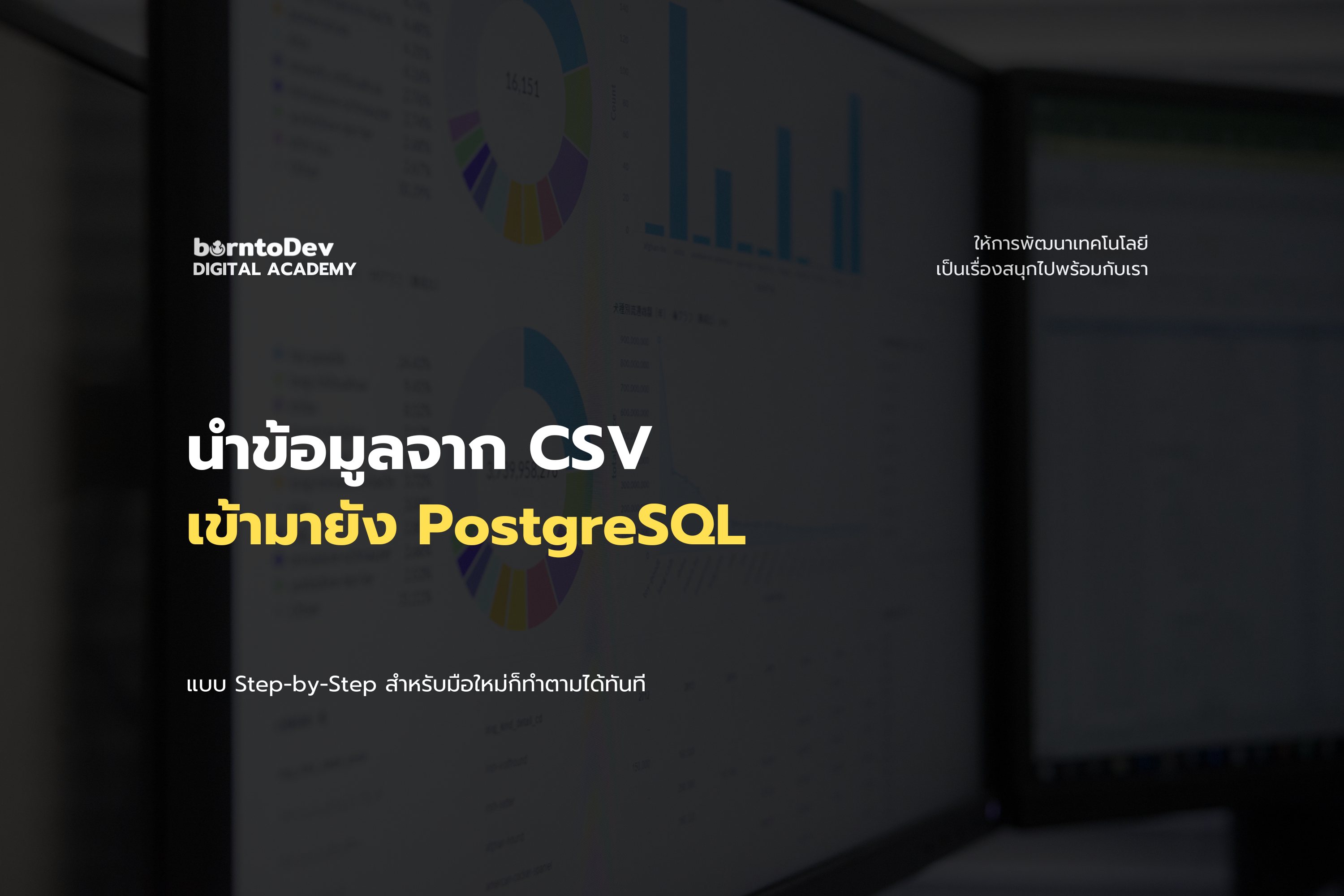 นำข้อมูลจากไฟล์ CSV เข้า PostgreSQL ยังไง?