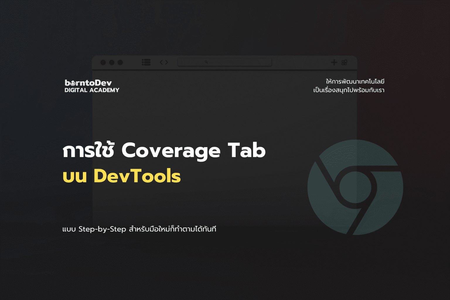 Developer Tools Archives – BorntoDev เริ่มต้นเรียน เขียนโปรแกรม ขั้นเทพ