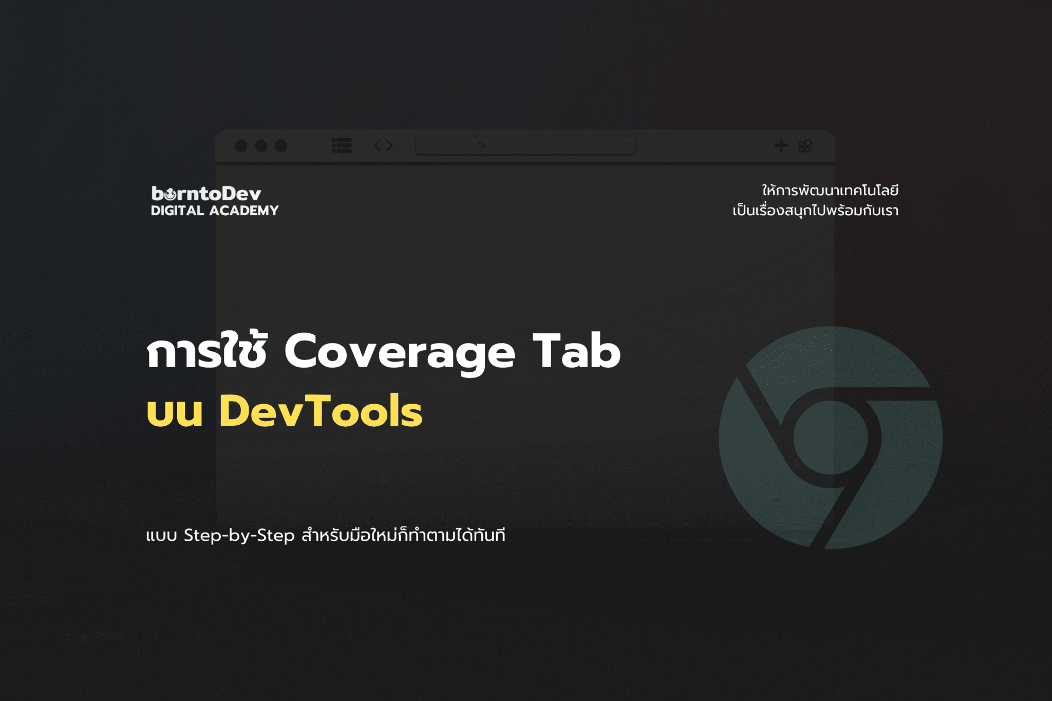Developer Tools Archives – BorntoDev เริ่มต้นเรียน เขียนโปรแกรม ขั้นเทพ