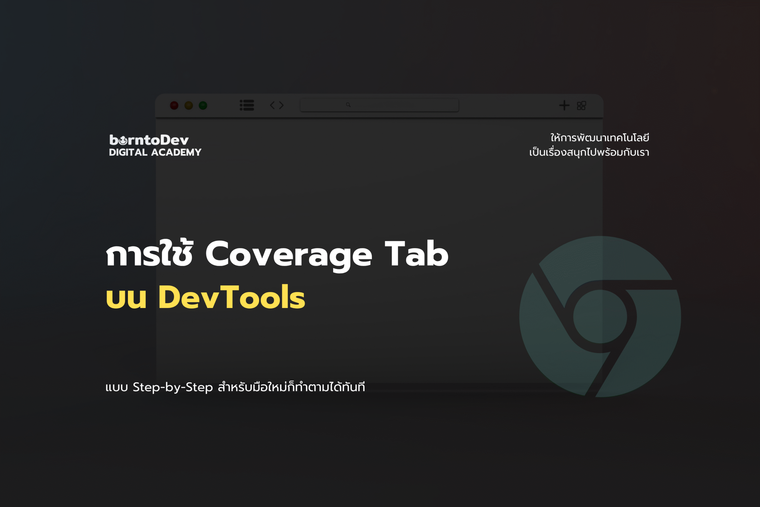 การใช้ Coverage Tab ใน DevTools
