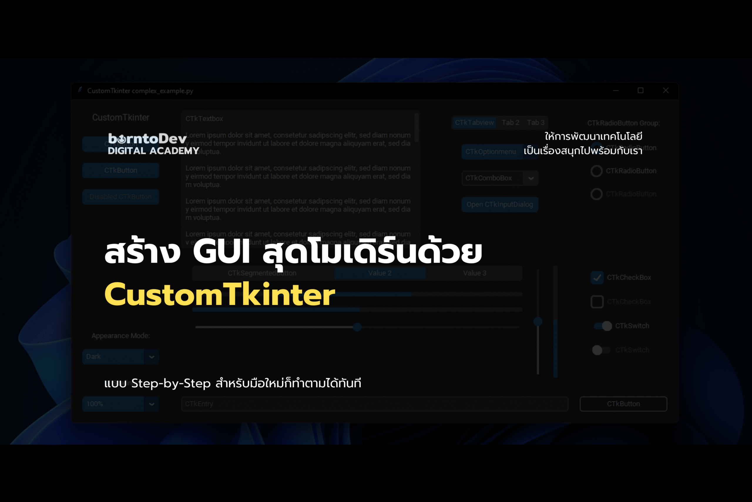 สร้าง GUI สุดโมเดิร์นด้วย customtkinter