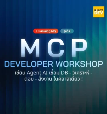 MCP Dev Workshop (รุ่น 2)