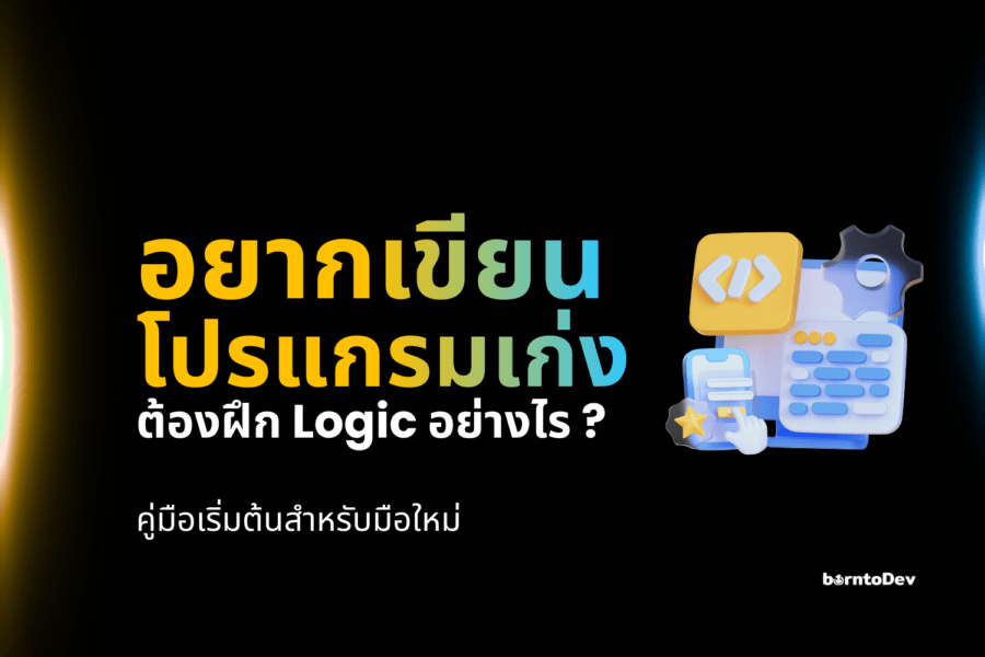 Programming Concept Archives – BorntoDev เริ่มต้นเรียน เขียนโปรแกรม ...