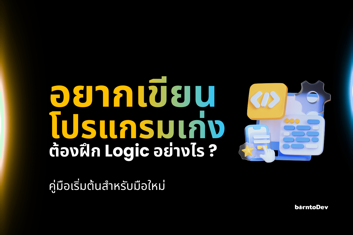 Logic Gates 101 – BorntoDev เริ่มต้นเรียน เขียนโปรแกรม ขั้นเทพ