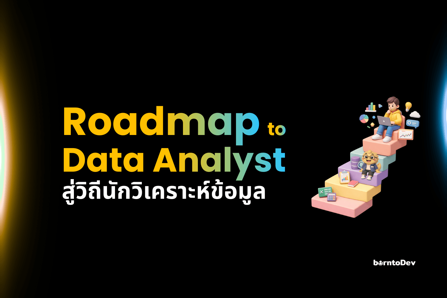 Roadmap สู่วิถี Data Analyst