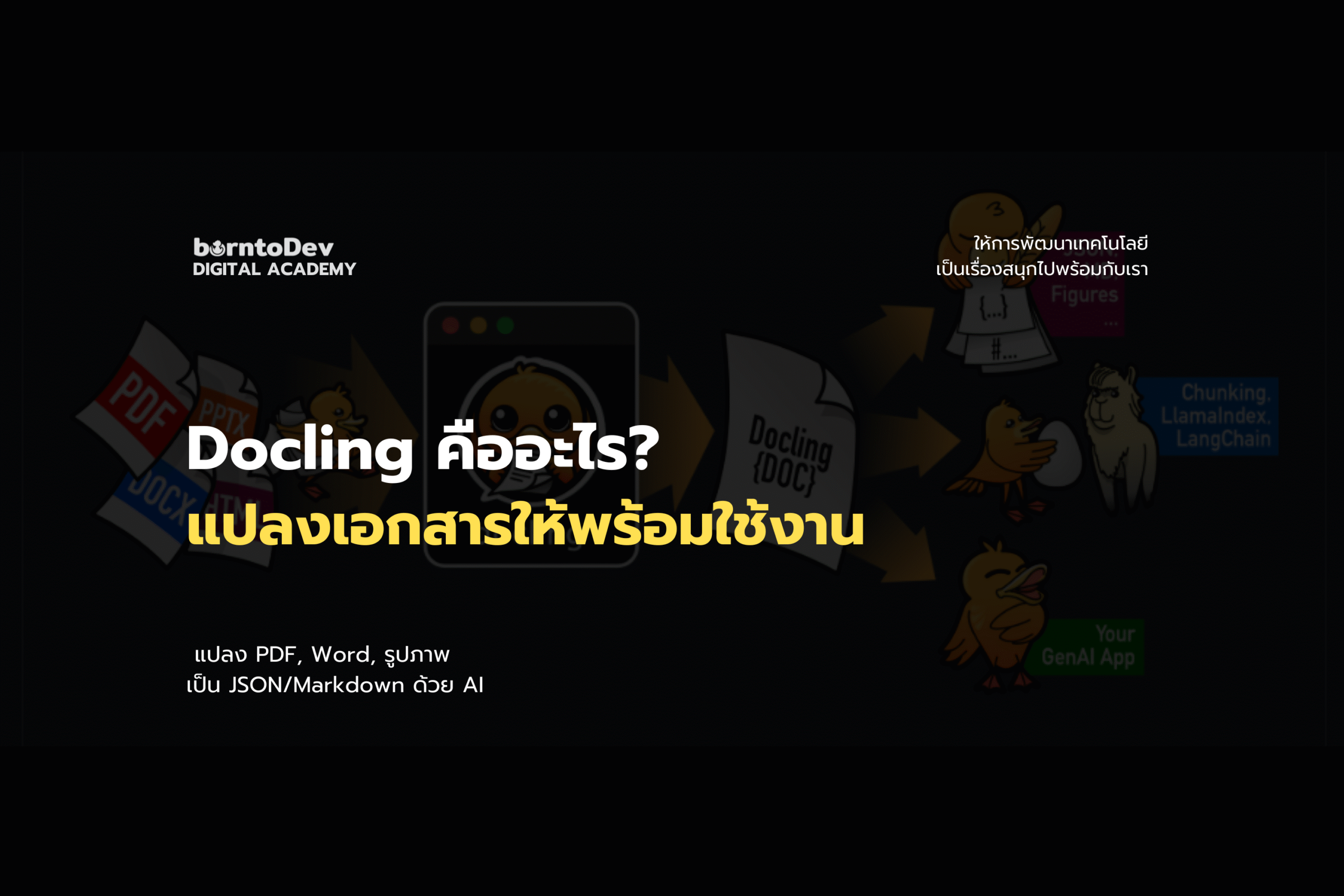 Docling คืออะไร? แปลง PDF, Word, รูปภาพ เป็น JSON/Markdown ด้วย AI