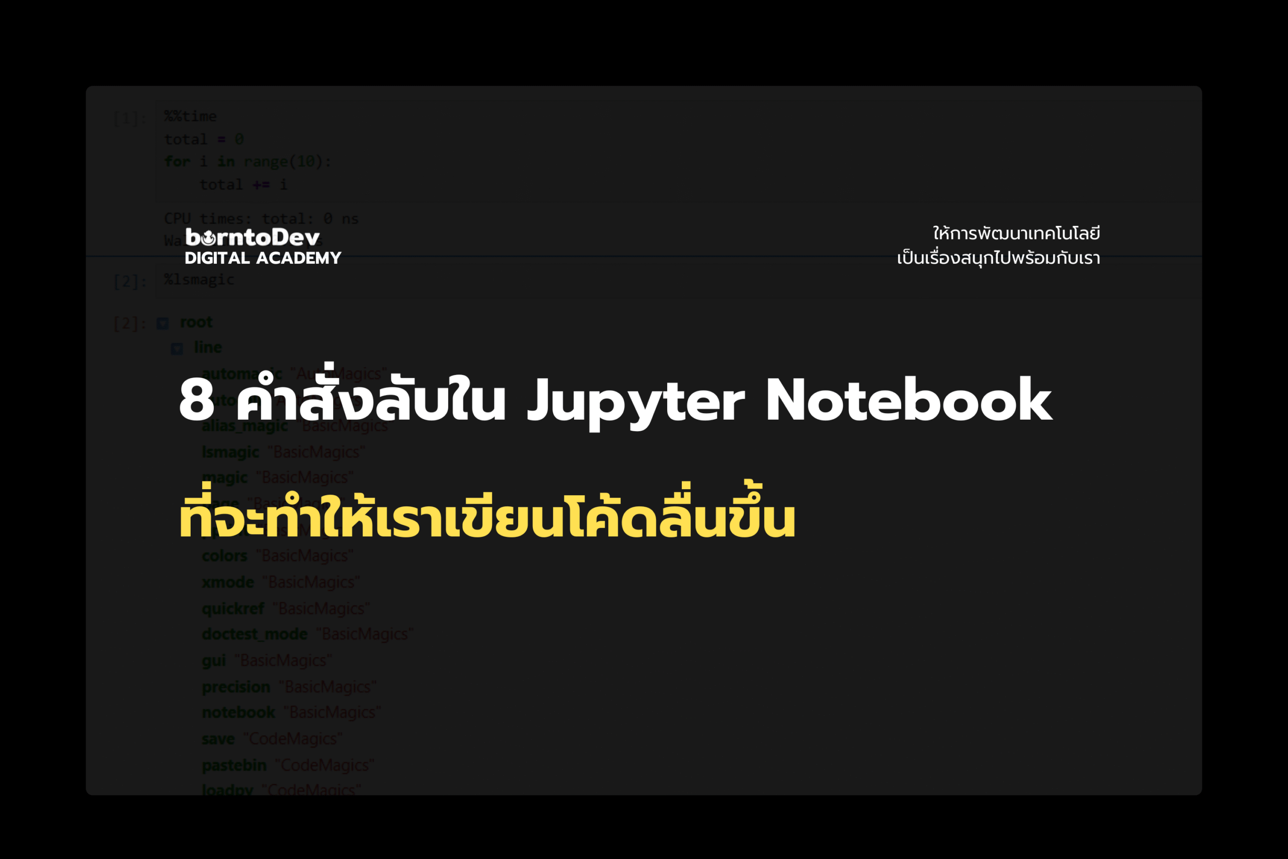 8 คำสั่งลับ (Magic Commands) ใน Jupyter Notebook ที่ช่วยให้เขียนโค้ดได้เร็วและลื่นขึ้น