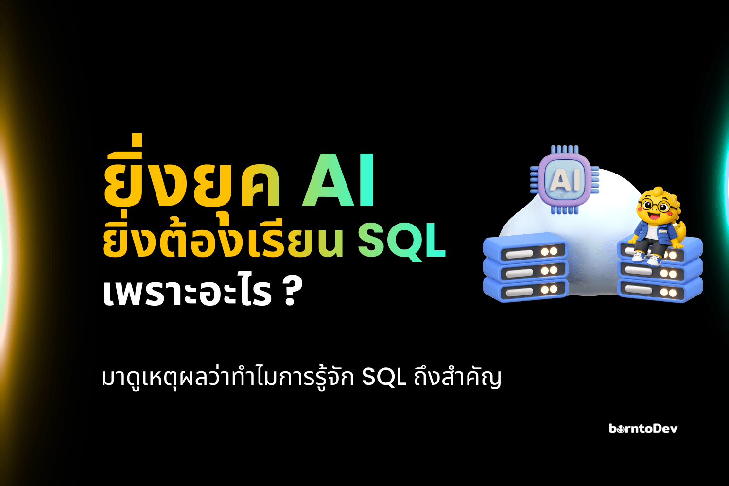 ยิ่งยุค AI แบบนี้ SQL นี่ยิ่งต้องเรียน