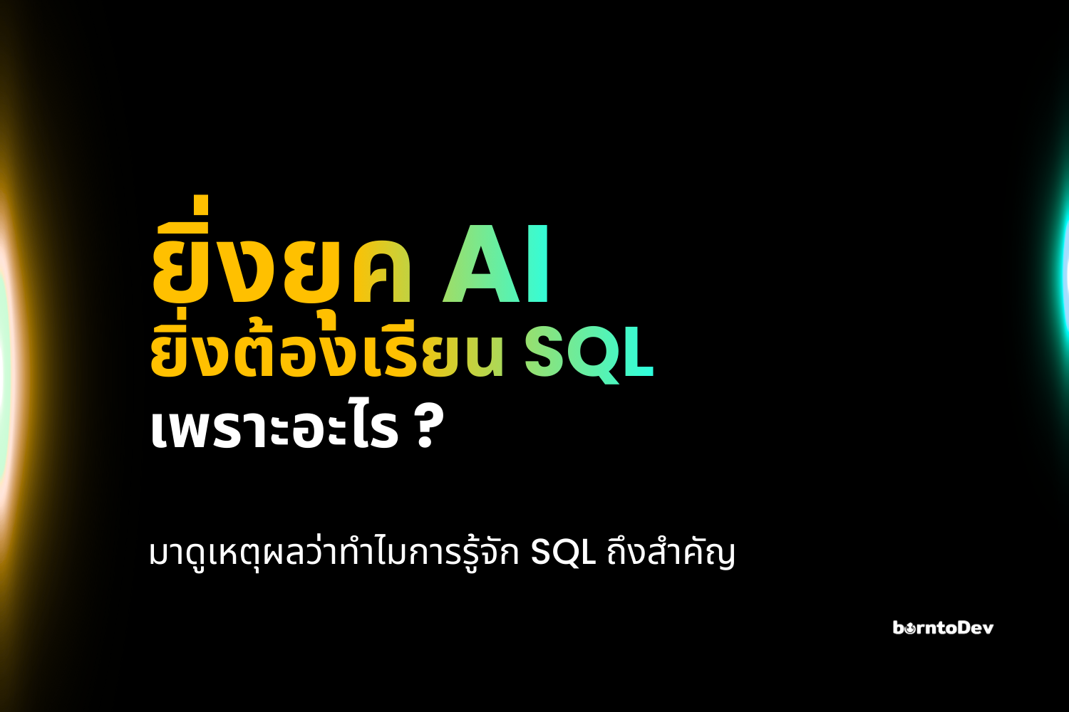 ยิ่งยุค AI แบบนี้ SQL นี่ยิ่งต้องเรียน