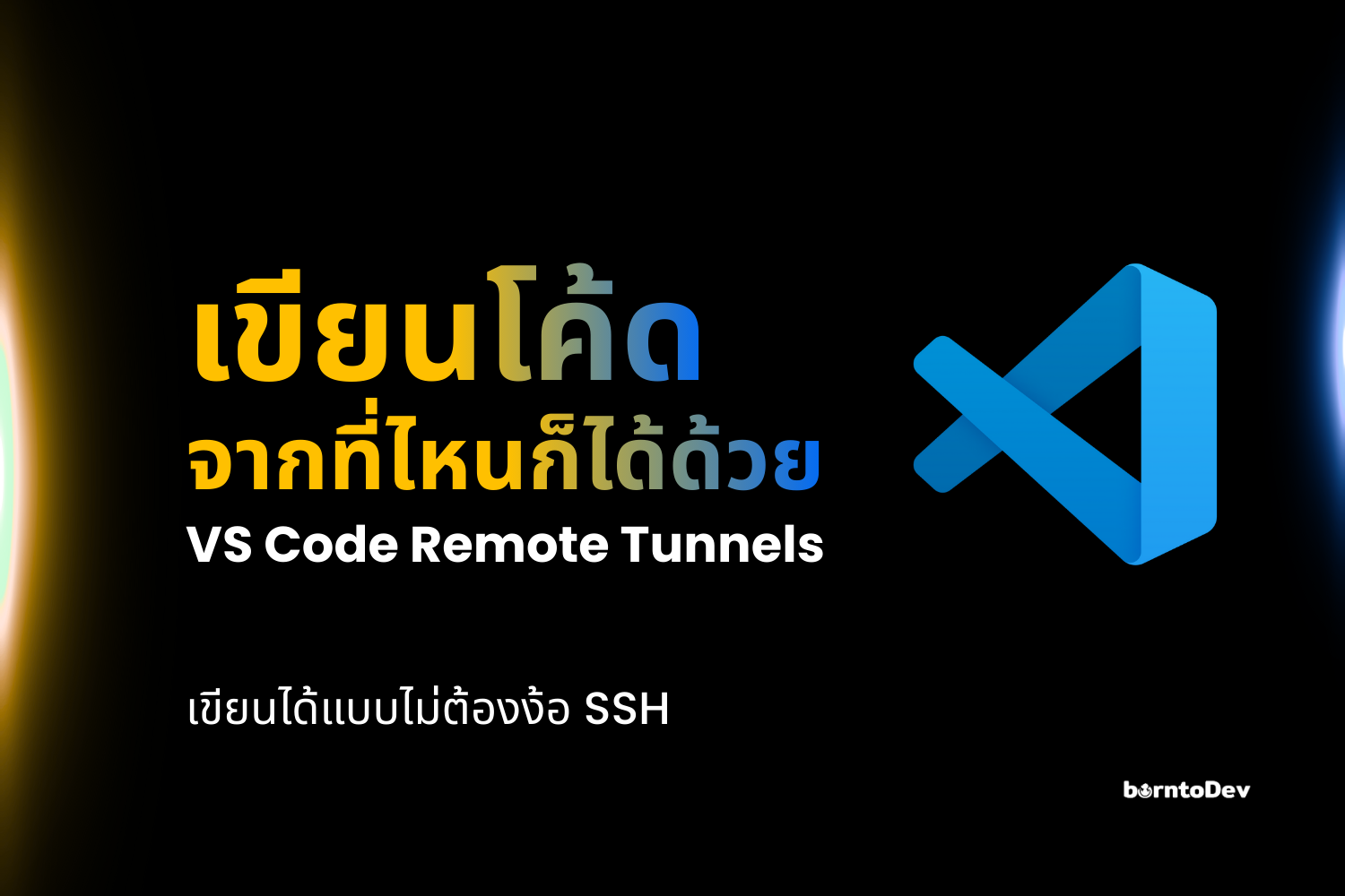 เขียนโค้ดจากที่ไหนก็ได้ ด้วย VS Code Remote Tunnels (ไม่ต้องง้อ SSH)