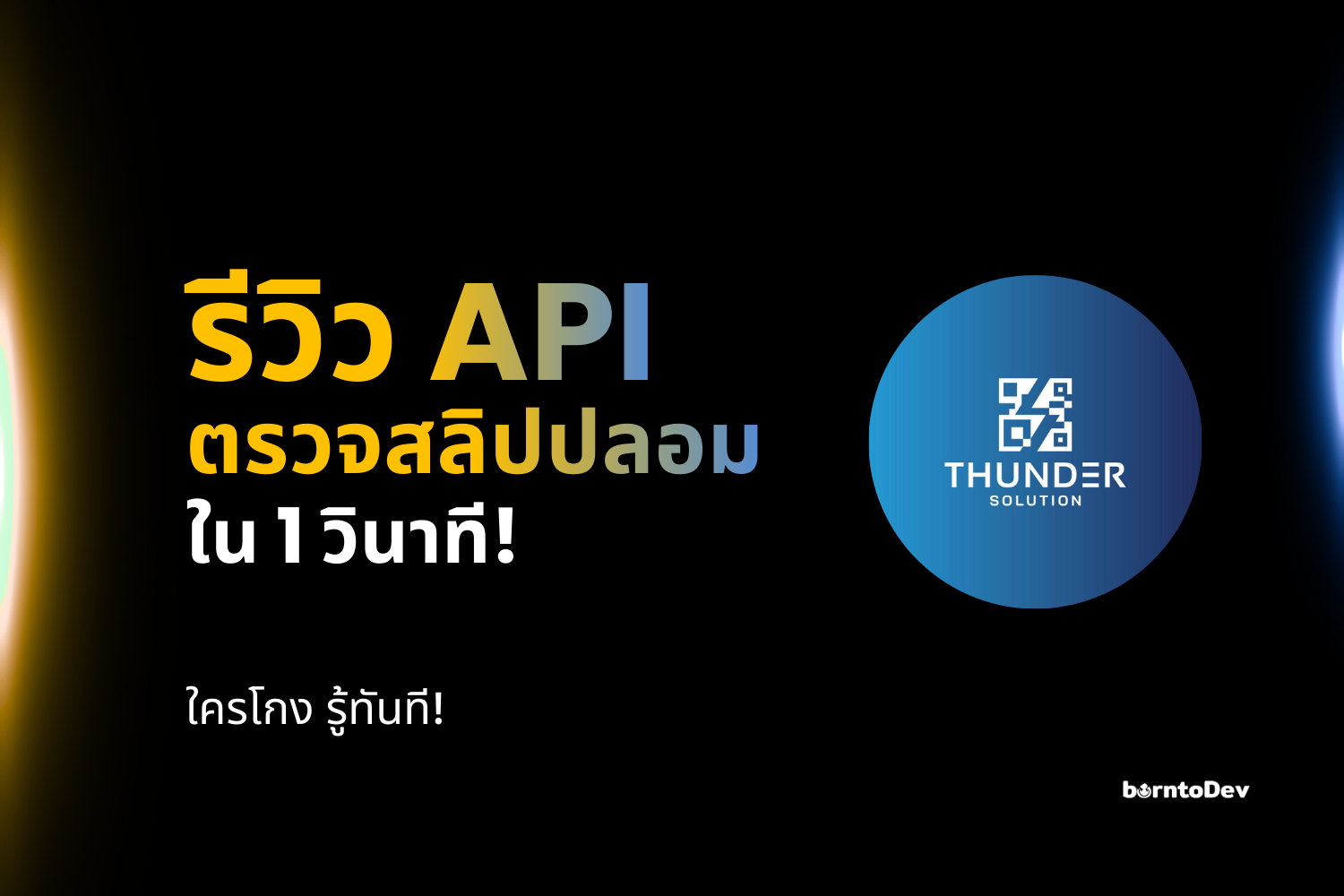รีวิว ‘API ตรวจสลิปปลอมใน 1 วิ !’ ใครโกง รู้ทันที! 