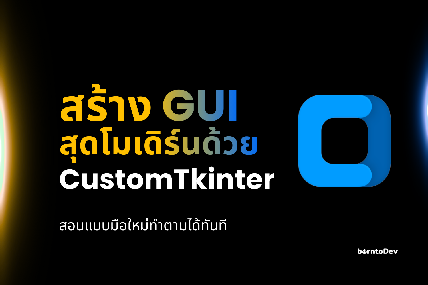 สร้าง GUI สุดโมเดิร์นด้วย customtkinter