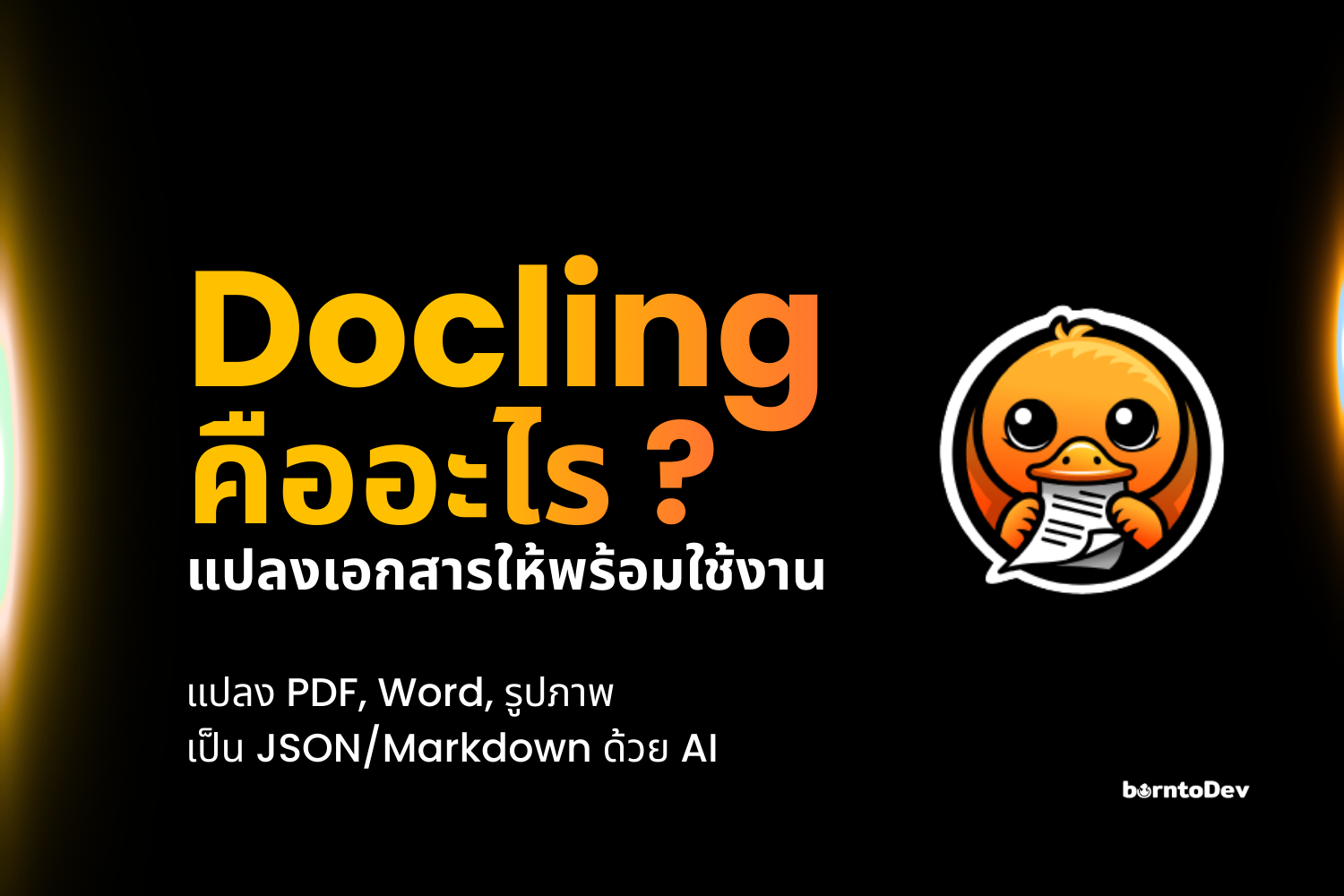 Docling คืออะไร? แปลง PDF, Word, รูปภาพ เป็น JSON/Markdown ด้วย AI