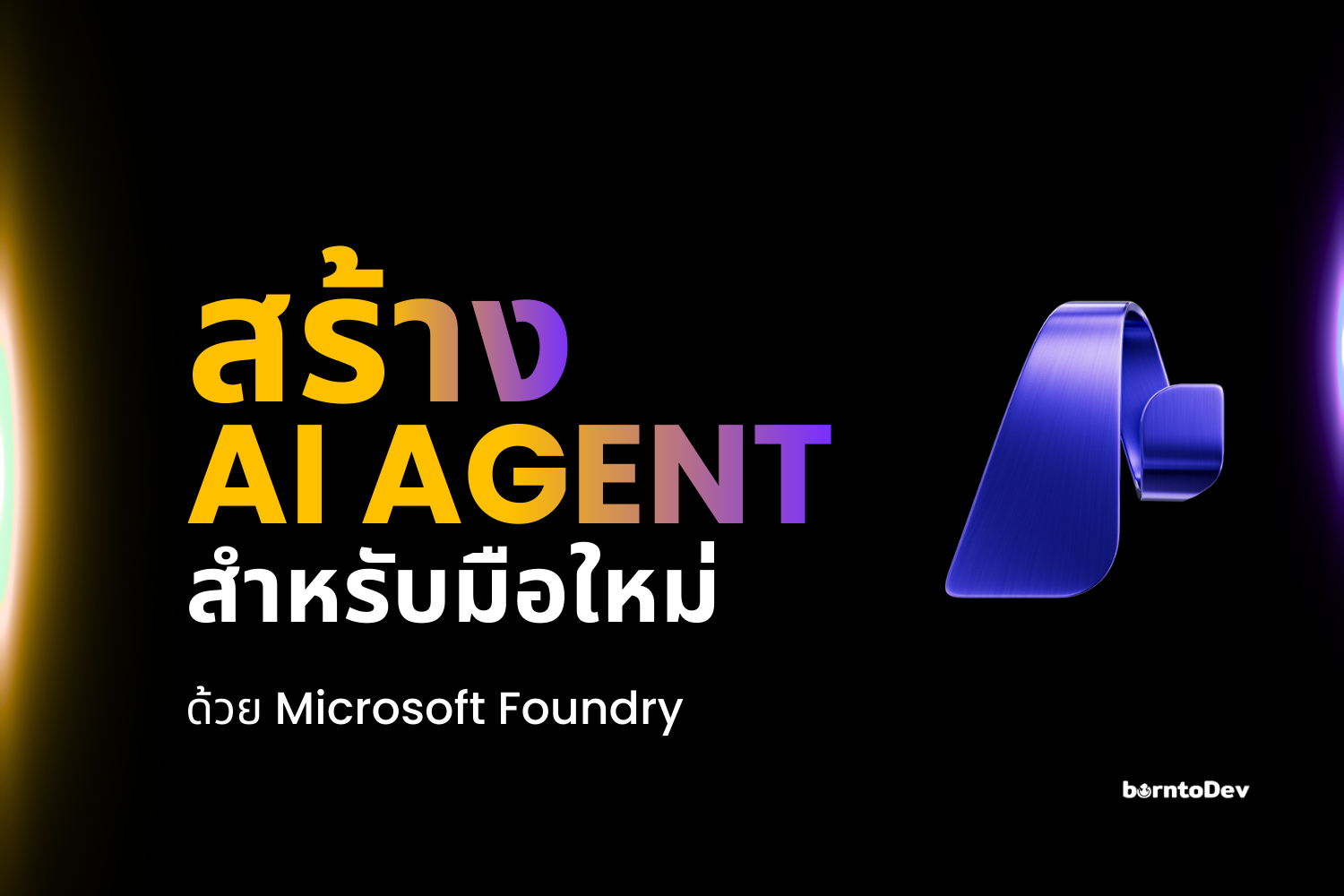 สร้าง AI Agent สำหรับมือใหม่ด้วย Microsoft Foundry
