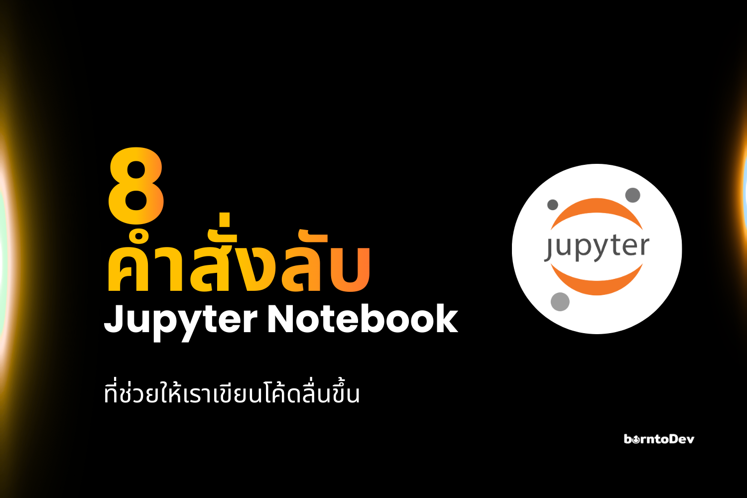 8 คำสั่งลับ (Magic Commands) ใน Jupyter Notebook ที่ช่วยให้เขียนโค้ดได้เร็วและลื่นขึ้น
