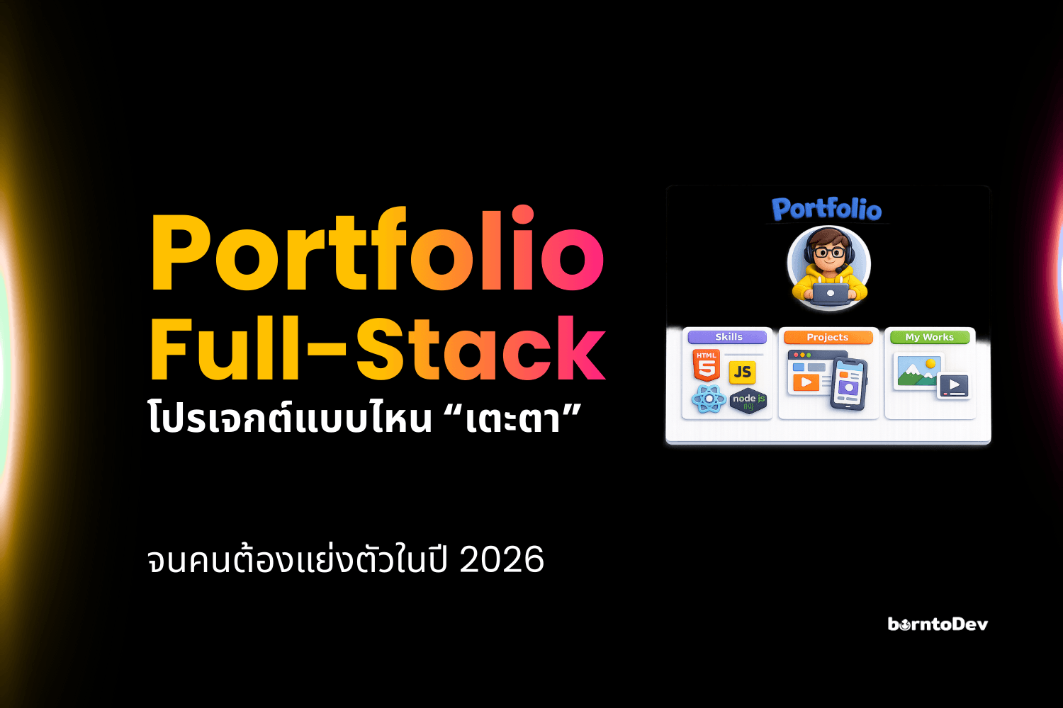 Portfolio Full Stack โปรเจกต์แบบไหน “เตะตา” จนคนต้องแย่งตัวในปี 2026