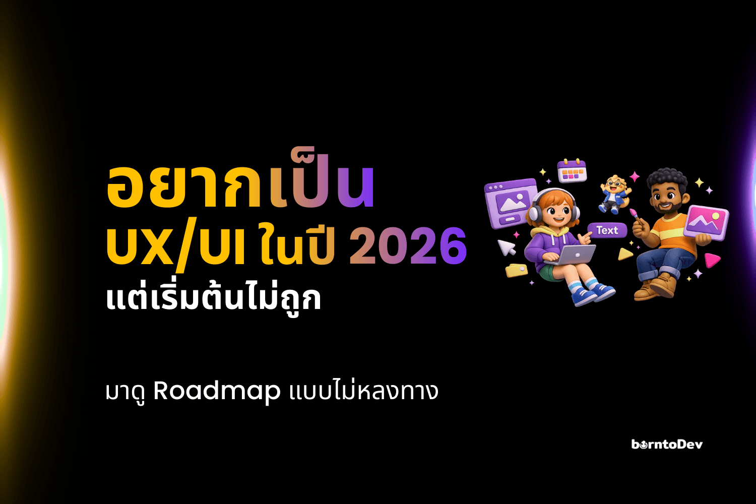 Roadmap UX/UI ปี 2026 แบบไม่หลงทาง เส้นทางที่ชัดเจน ตั้งแต่ศูนย์จนถึงพอร์ตโฟลิโอ