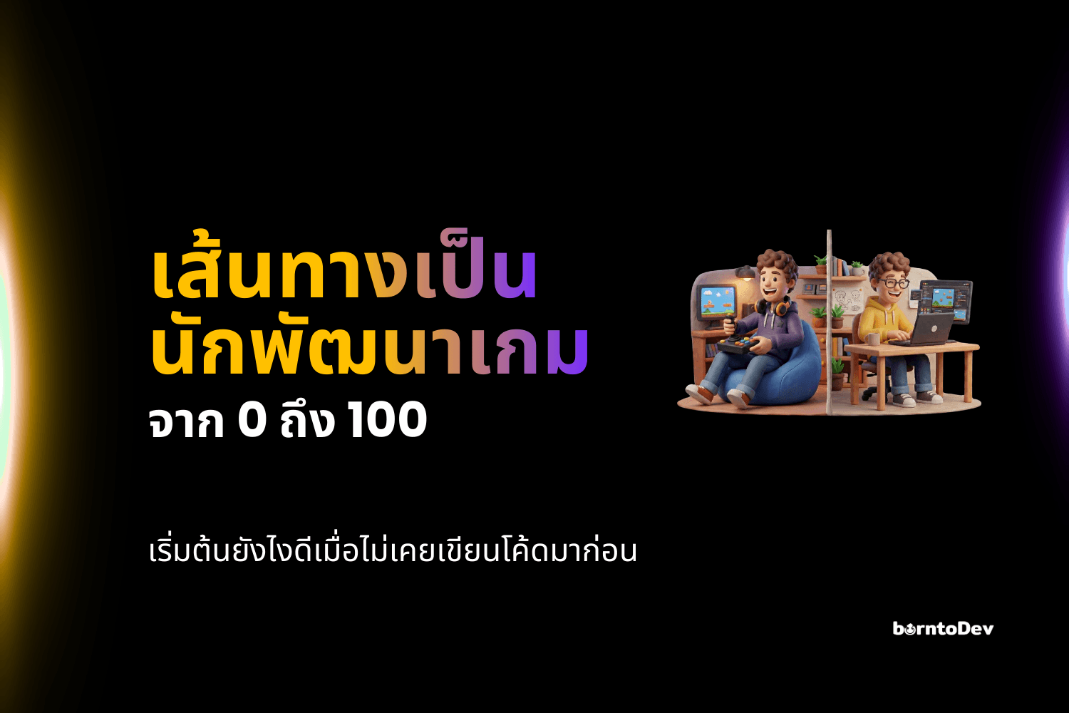เส้นทางการเป็นนักพัฒนาเกมจาก 0 ถึง 100 เริ่มต้นยังไงดีเมื่อไม่เคยเขียนโค้ดมาก่อน