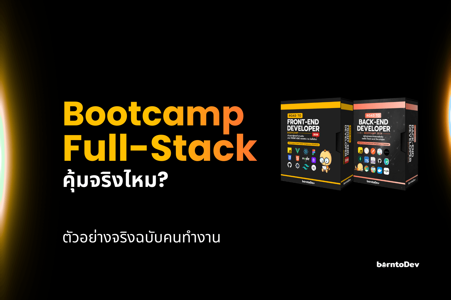 Bootcamp Full Stack คุ้มไหม? กับตัวอย่างจริงฉบับคนทำงาน
