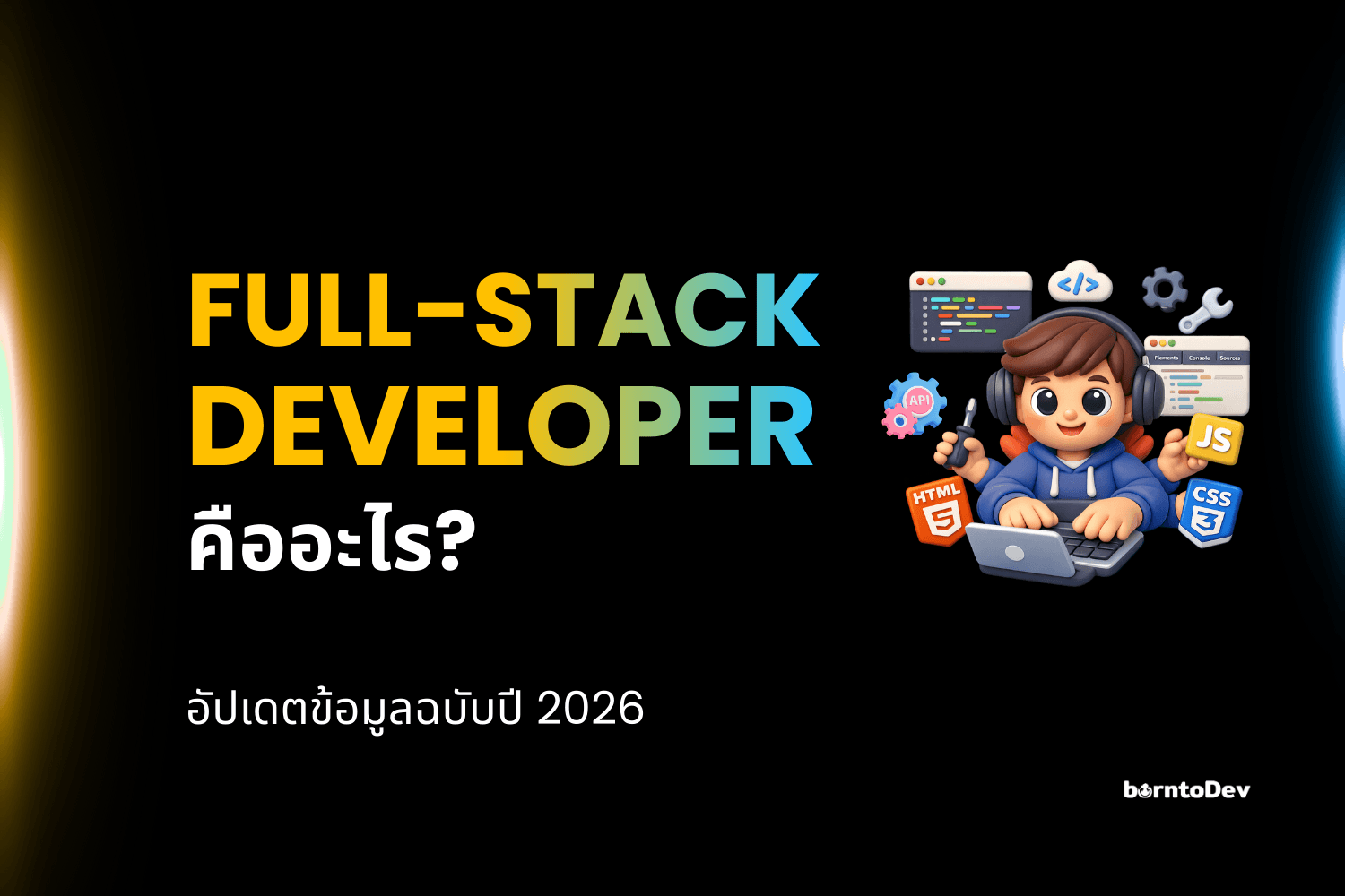 Full Stack Developer คืออะไร? (ฉบับปี 2026)