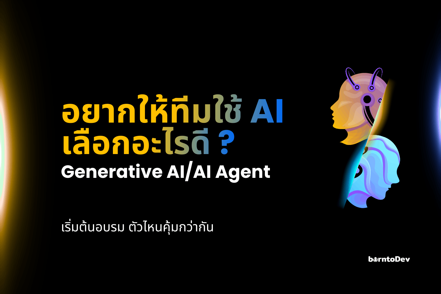 อยากให้ทีมใช้ Generative AI / AI Agent ให้เป็น เลือกอบรมจากอะไรดี?