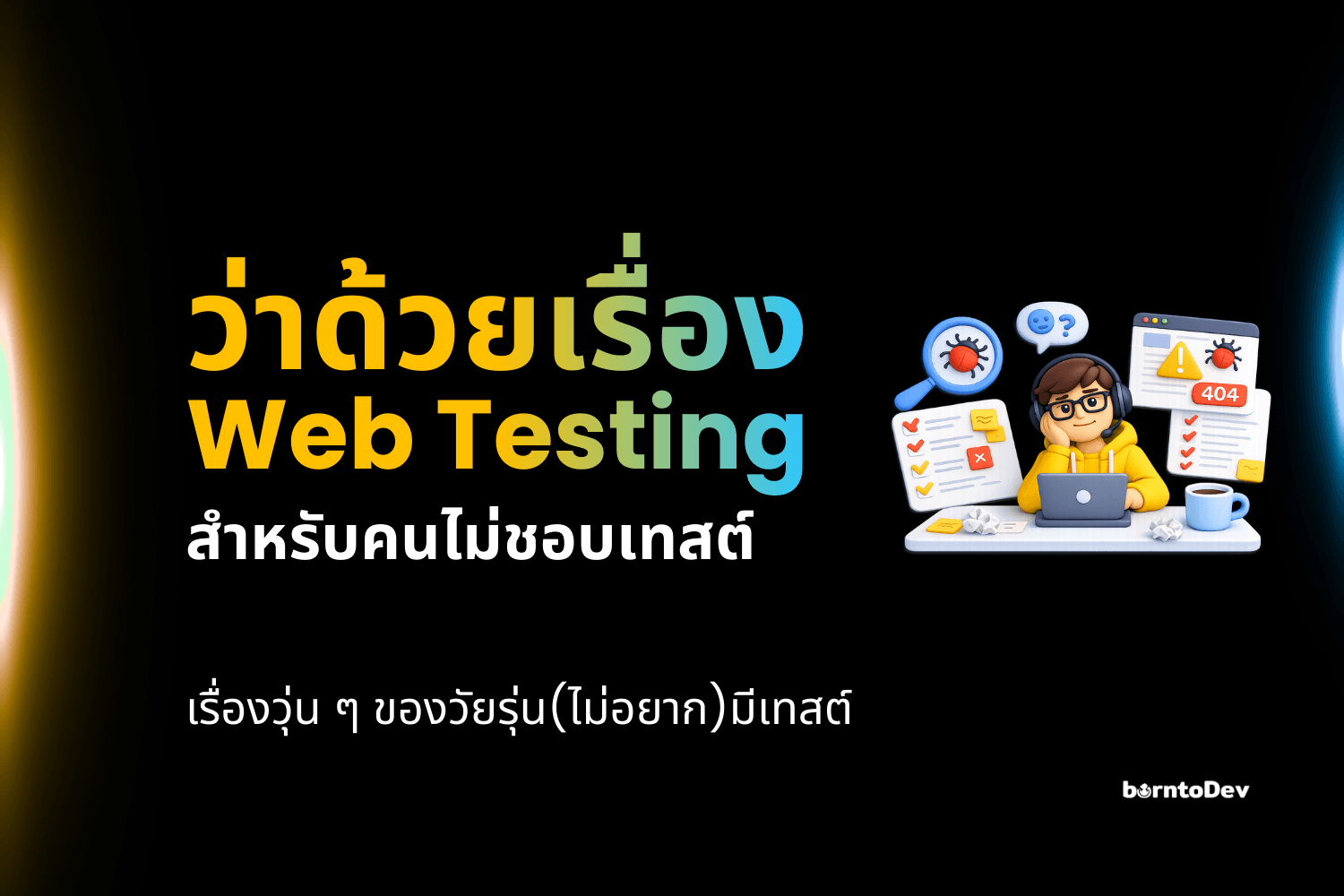 ว่าด้วยเรื่อง Web Testing สำหรับคนไม่ชอบ Test  – เริ่มยังไงให้ไม่ปวดหัว