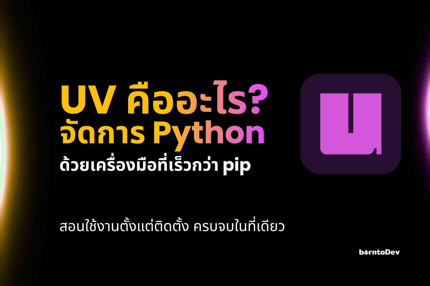 UV คืออะไร? เครื่องมือจัดการ Python ที่เร็วกว่า pip แบบรู้สึกได้