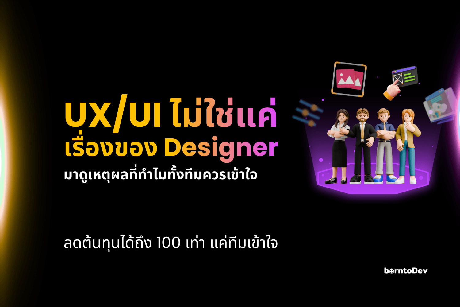 UX/UI ไม่ใช่แค่เรื่องของ Designer มาดูเหตุผลที่ทำไมทั้งทีมควรเข้าใจ