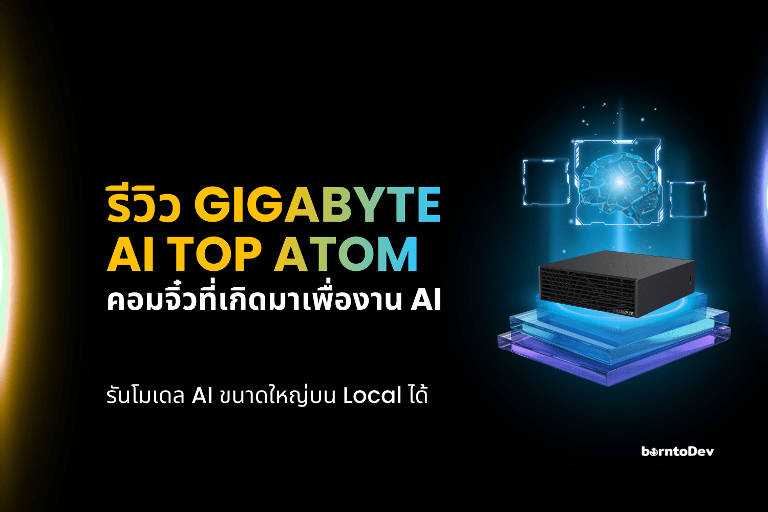 รีวิว “GIGABYTE AI TOP ATOM” คอมจิ๋วที่เกิดมาเพื่องาน AI | Dev รีวิววว ! SS2