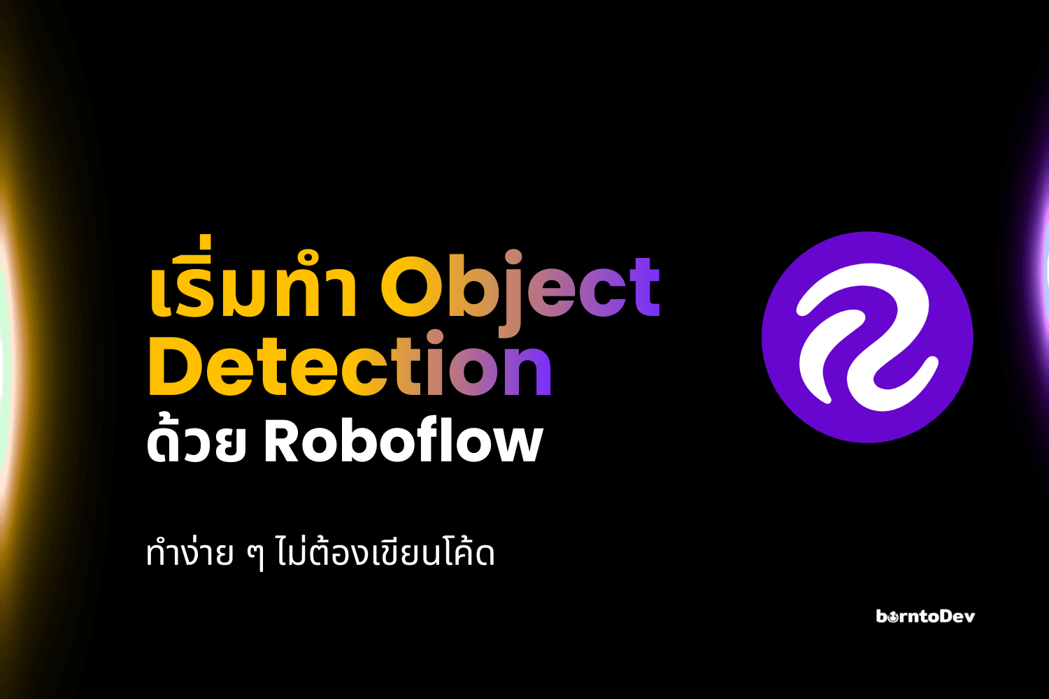 เริ่มต้นทำ Object Detection ด้วย Roboflow