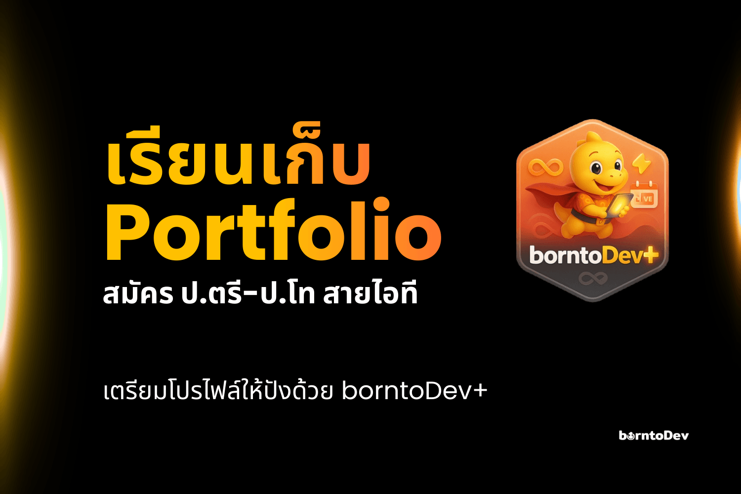 เรียนเก็บ Portfolio ยื่นสมัคร ป.ตรี-ป.โท สายไอที ให้ปังด้วย borntoDev+