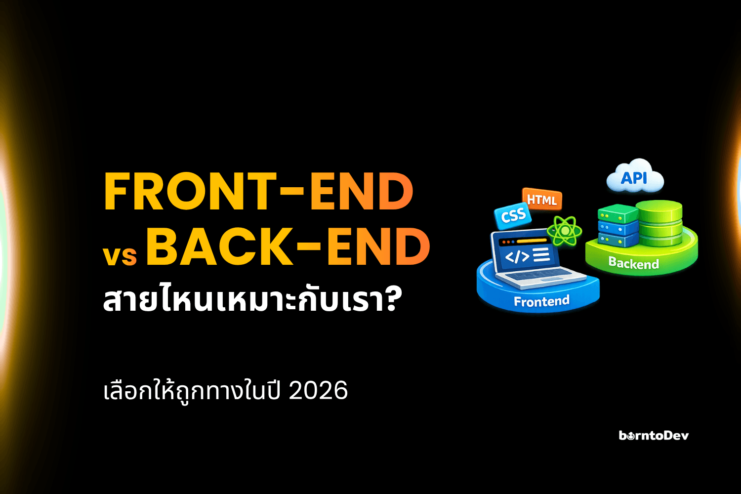 Front-end vs Back-end: สายไหนเหมาะกับเรา? เลือกให้ถูกทางในปี 2026